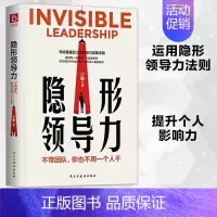 [抖音同款]隐形领导力 [正版]抖音同款隐形领导力 识人用人管人 写给普通员工的领导力实践手册 职场赋能团队管理法则 管