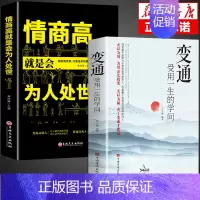 [正版]变通书籍 受用一生的学问 情商高就是会为人处世 人情世故书沟通类书籍成大事者生存与竞争为人处世方法职场社交一书人