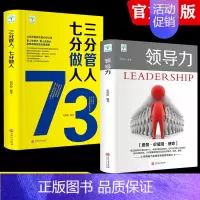 [正版]2册领导力书籍三分管人七分做人 高情商领导者的成功法则公司职场带团队企业管理类书籍樊登可复制的21法则创业思维商