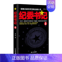 纪委书记2 [正版]纪委书记书籍全套2册一部极具政治智慧的反腐巨著罗晓作品现当代文学官场小说全集官场系类小说官场职场小说