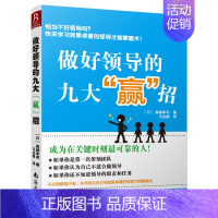 [正版]做好领导的九大“赢”招 做个好领导 如何管好人大全集 人力资源管理 职场领导 管理类书籍职业生涯管理赢在追求