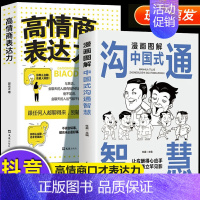 [正版]抖音同款漫画图解中国式沟通智慧高情商表达力回话的技术掌控谈话提高情商口才训练人际职场聊天技巧沟通语言表达类书籍