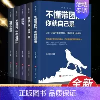 [正版]全套5册 领导力企业团队管理职场实战工具书高情商带团队不懂带团队你就自己累管理不狠团队不稳管理心理学常识企业管理