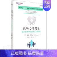 [正版]职场心理健康:提升职场幸福感的实用指南 职场入门 新人提升 自我提升 经济管理类书籍