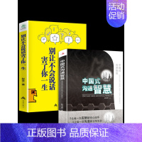 [正版]全2册 中国式沟通智慧 别让不会说话害了你一生即兴演讲回话的技术掌控谈话情商口才训练艺术职场聊天技巧沟通语言类书