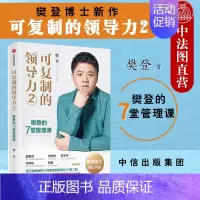[正版] 可复制的领导力2 樊登的7堂管理课 樊登博士领导力系列新作 自我提升 职场沟通力 企业管理类书籍 构建生物态思