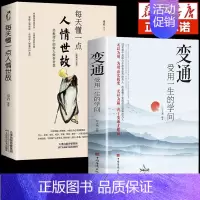 [正版]抖音同款变通书籍受用一生的学问 每天懂一点人情世故 书沟通类书籍生存与竞争哲学为人处世方法职场社交一书23讲课程