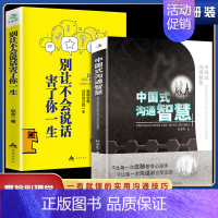 [正版]全2册 中国式的沟通智慧 别让不会说话害了你一生即兴演讲回话的技术掌控谈话情商口才训练艺术职场聊天沟通技巧书籍语