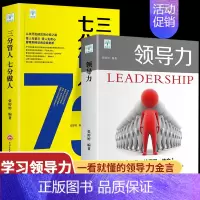 [正版]领导力三分管人七分做人 全2册企业管理法则职场实用高情商带团队心理学职场励志领导力团队管理学管理类书籍