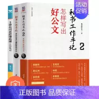 [正版]秘书助理工作手记3本套:职场心法+怎样写出好公文+上市公司总经理助理工作笔记 管理类书籍管理科学专家刘孝鞅S