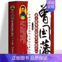 [正版]曾国藩谋人谋事的心理学诡计 一部横扫职场官场的处事绝学 人生的智慧识人用人管人领导力人性的弱点心理学 企业管理类