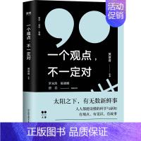 [正版] 职场类书籍 一个观点不一定对 职场书籍生存法则 实用人际交往工作 成功励志 职场动物进化规划手册 职场智慧与自