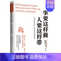 [正版]事要这样做 人要这样带 安德烈亚斯布尔著企业管理职场人不懂带团队你就自己累识人用人管人三分管人七分做人领导力团队