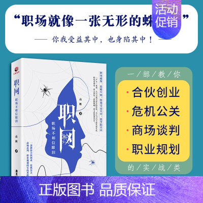 [正版]职网 职场不相信眼泪高辉合伙创业 危机公关 商场谈判 职业规划的实战类职场小说人际交往心理学成功励志书籍