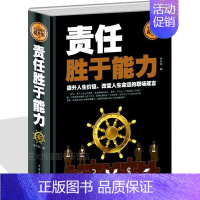 [正版] 责任胜于能力 企业选人用人管理 职场员工素养 成功励志读物 识人用人管人 团队管理类图书籍 员工的自我修养