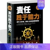 [正版] 责任胜于能力 企业选人用人管理 职场员工素养 成功励志读物 识人用人管人 团队管理类图书籍 员工的自我修养