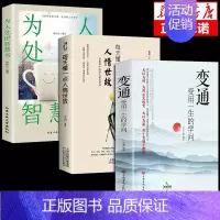 [正版]抖音同款变通书籍受用一生的学问每天懂一点人情世故为人处世智慧书沟通类成大事者生存与竞争方法职场社交一书人际交往M