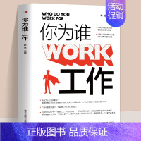 你为谁工作 [正版] 你为谁工作 思路不变原地转 思路一变天地宽 你是在为谁工作 态度决定高度 用积极正面的态度投入工