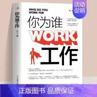 你为谁工作 [正版] 你为谁工作 思路不变原地转 思路一变天地宽 你是在为谁工作 态度决定高度 用积极正面的态度投入工