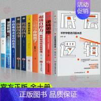 [正版]全10册 底层逻辑 逆转思维超级自控力高效能思维按流程办事按制度执行深度影响半秒看透问题本质职场思维企业管理类书