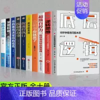 [正版]全10册 底层逻辑 逆转思维超级自控力高效能思维按流程办事按制度执行深度影响半秒看透问题本质职场思维企业管理类书