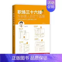 [正版]职场三十六计 为幸福人生打下基础 职场书籍实用 工作人际交往 职场生存法则职场新手小白办公室文员文秘类远见职业生