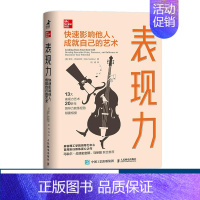 [正版]表现力 快速影响他人 成就自己的艺术 职场成长类书籍管理干法自控力