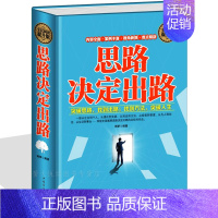 [正版]思路决定出路 人生智慧 受益一生的智慧 变通心态境界洞察术操纵术调节术心理学企业管理书籍职场社交应酬成功励志类书