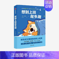 [正版]出版社直发 想到上班就失眠 李有林著 职场社交 打工人治愈系图书 励志与成功类书籍