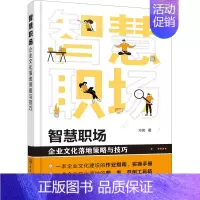[正版]智慧职场 企业文化落地策略与技巧 方奕 管理理论经管类专业知识图书 管理方面书籍 化学工业出版