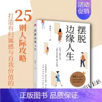 摆脱边缘人生 [正版]摆脱边缘人生胡展诰责编邢远东方出版社25则人际攻略职场心理学心灵疗愈通俗心理类读物经营人际关系