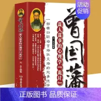 [正版]曾国藩谋人谋事的心理学诡计 一部横扫职场官场的处事绝学 人生的智慧识人用人管人领导力人性的弱点心理学 企业管理类