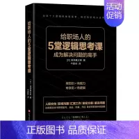 [正版] 给职场人的5堂逻辑思考课 深泽真太郎著 全球十大逻辑思维管理者给你的职场升迁手册 职场升职加薪逻辑思考类书籍