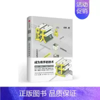 [正版]全新跃迁 成为高手的技术 古典新书拆掉思维里的墙罗辑思维“得到”专栏作者成功励志个人成长职场进阶企业管理类书籍图