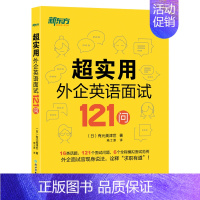 [正版]超实用外企英语面试121问 16类话题 全程模拟面试范例 职场英语 口语 外企面试 求职英语 毕业求职 英语