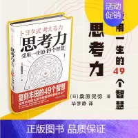 [正版]思考力:受用一生的49个智慧 桑原晃弥著自我职场成功励志类书籍职场关键力