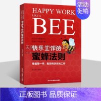 [正版]快乐工作的蜜蜂法则 Happy Work Like A Bee 姜正成著 经管员工培训成功心理通俗读物职场励志类