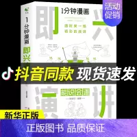 [正版]一分钟漫画即兴演讲能说会道回话的技术掌控谈话提高情商口才训练人际交往说话艺术职场聊天技巧沟通精准表达类书籍一1