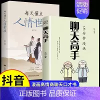 [正版]5分钟漫画聊天高手书籍每天懂点人情世故口才训练与沟通技巧高情商聊天话术技巧秘籍人际交往职场说活口才类话术中国式的