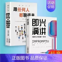 [正版]全2册即兴演讲跟任何人都聊得来都能来回话的技术掌控谈话提高情商口才训练说话职场聊天技巧沟通语言表达类书籍SF