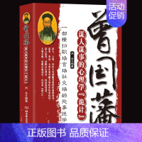 [正版]曾国藩谋人谋事的心理学诡计 一部横扫职场官场的处事绝学 人生的智慧识人用人管人领导力人性的弱点心理学 企业管理类