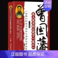 [正版]曾国藩谋人谋事的心理学诡计 一部横扫职场官场的处事绝学 人生的智慧识人用人管人领导力人性的弱点心理学 企业管理类