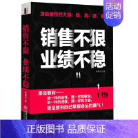 [正版] 销售不狠业绩不稳 去梯言 职场励志销售类书籍 营销交易 演讲口才 说话沟通办事 职场励志 人际关系 销售口