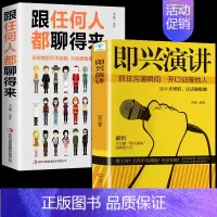 [正版]全2册 即兴演讲跟任何人都聊得来都能来回话的技术掌控谈话提高情商口才训练人际说话艺术职场聊天技巧沟通语言表达类书