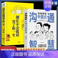 [正版]全2册 中国式的沟通智慧 别让不会说话害了你一生即兴演讲回话的技术掌控谈话情商口才训练艺术职场聊天沟通技巧书籍语
