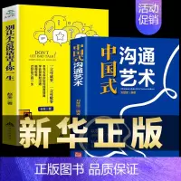 [正版]全2册 中国式沟通智慧智慧 别让不会说话害了你一生即兴演讲回话的技术掌控谈话情商口才训练艺术职场聊天技巧沟通语言