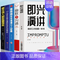 [正版]全5册 即兴演讲跟任何人都聊的来幽默回话的技术掌控谈话提高情商口才训练人际交往说话艺术职场聊天技巧沟通语言表达类