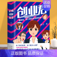 [正版]创业君 成功学励志书籍商业思维 创业维艰哲学类的书 商道细节决定成败创业动画故事书籍职场经验分析书 自我奋斗团队