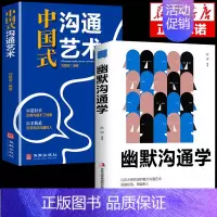[正版]全2册幽默沟通学中国式沟通艺术沟通智慧回话的技术掌控谈话情商口才训练艺术职场聊天沟通技巧书籍语言类每天懂一点人情