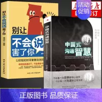 [正版]全2册 中国式的沟通智慧 别让不会说话害了你一生即兴演讲回话的技术掌控谈话情商口才训练艺术职场聊天沟通技巧书籍语